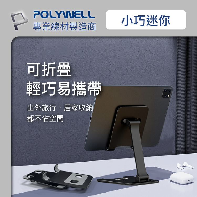 POLYWELL 鋁合金手機平板折疊支架 高度角度可調 體積小 重量輕 陽極處理外觀 寶利威爾 台灣現貨