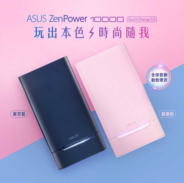 ASUS ZenPower 10000 Quick Charge (QC3.0) 行動電源 [富廉網]