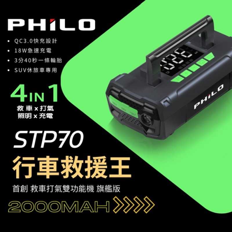 飛樂 PHILO STP70 行車救援王 首創 救車 X 打氣多功能機【旗艦版】