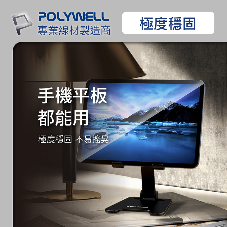 POLYWELL 鋁合金手機平板折疊支架 高度角度可調 體積小 重量輕 陽極處理外觀 寶利威爾 台灣現貨