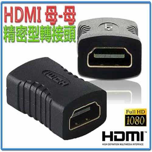 [富廉網] HDG-9 HDMI母-HDMI母 轉接頭