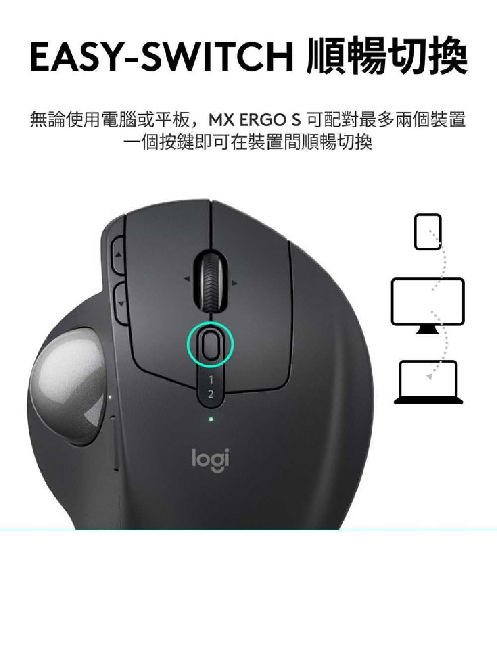 羅技 MX Ergo S 無線軌跡球 [富廉網]
