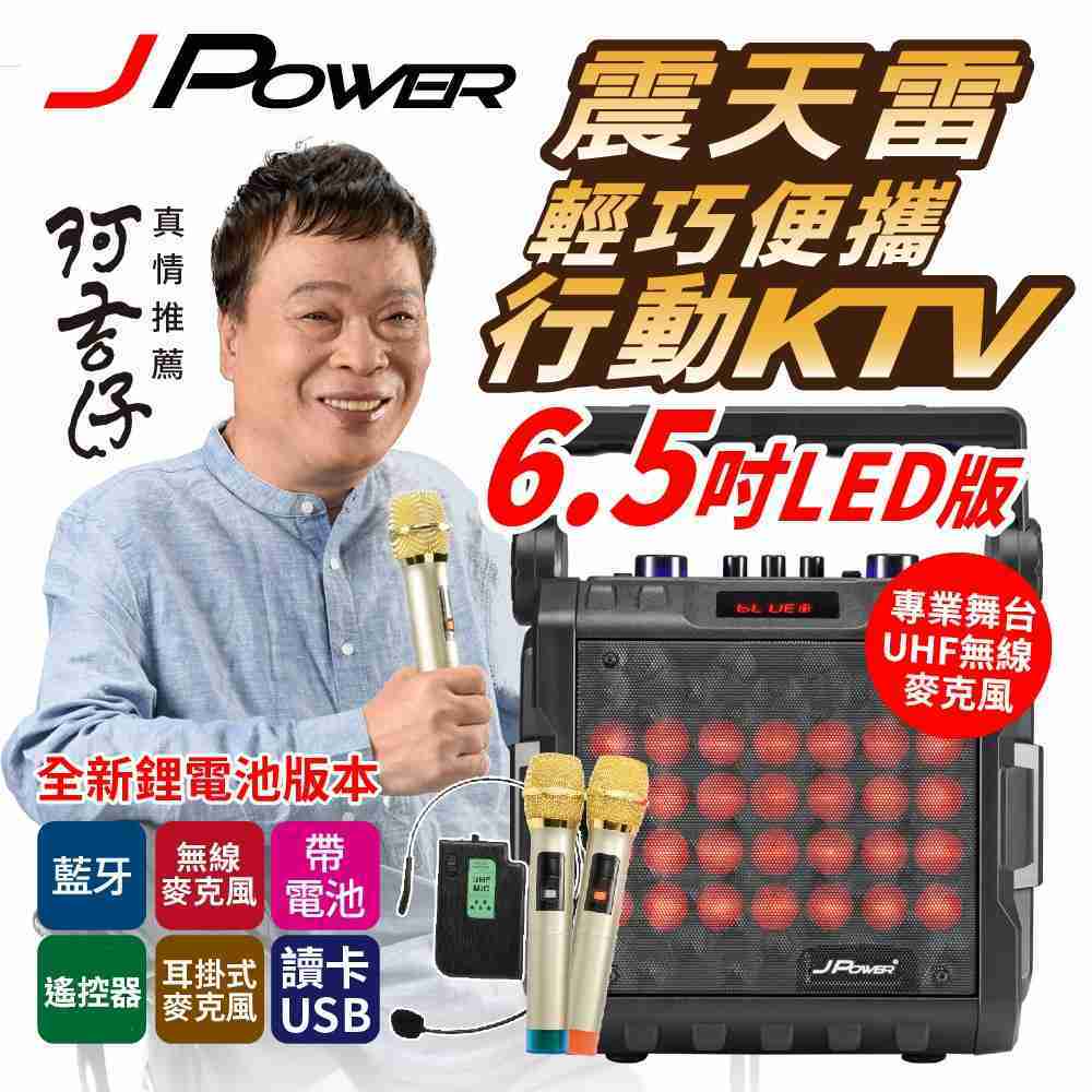 J-POWER 杰強 J-102 6.5吋 LED版 震天雷 手提式行動KTV藍牙喇叭 [富廉網]