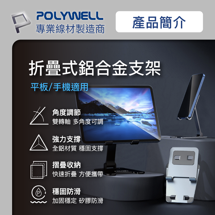 POLYWELL 鋁合金手機平板折疊支架 高度角度可調 體積小 重量輕 陽極處理外觀 寶利威爾 台灣現貨