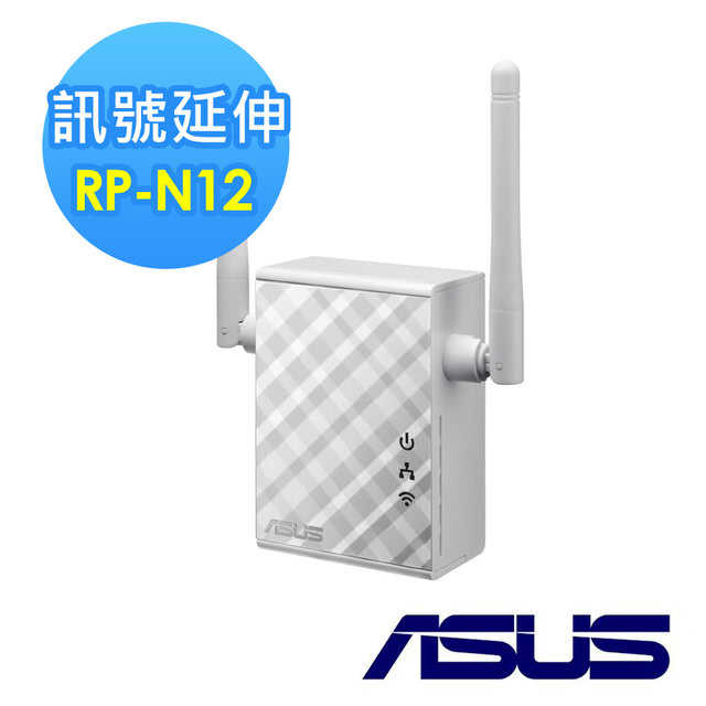 [富廉網]【ASUS】華碩 RP-N12 無線訊號延伸器