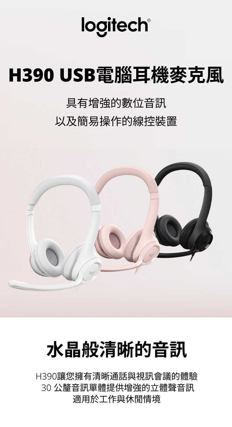 羅技 H390 USB耳機麥克風 [富廉網]