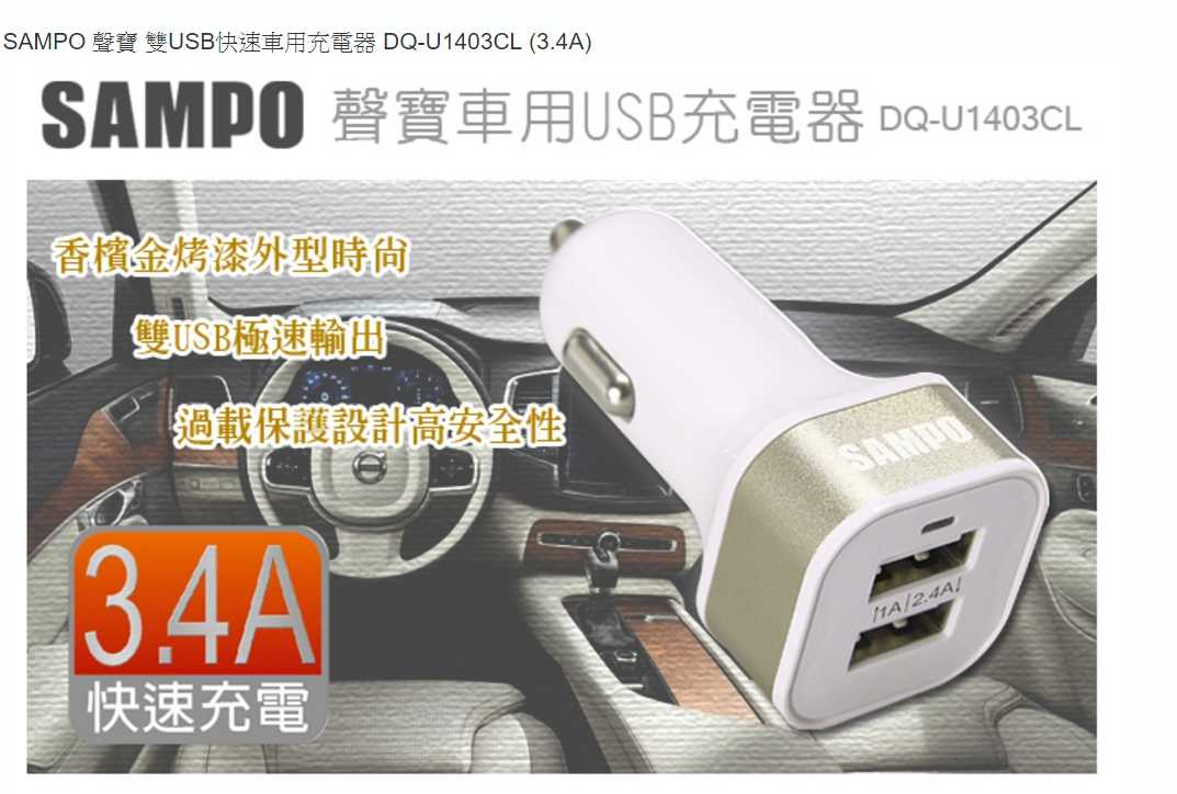 SAMPO 聲寶 雙USB快速車用充電器 DQ-U1403CL (3.4A)