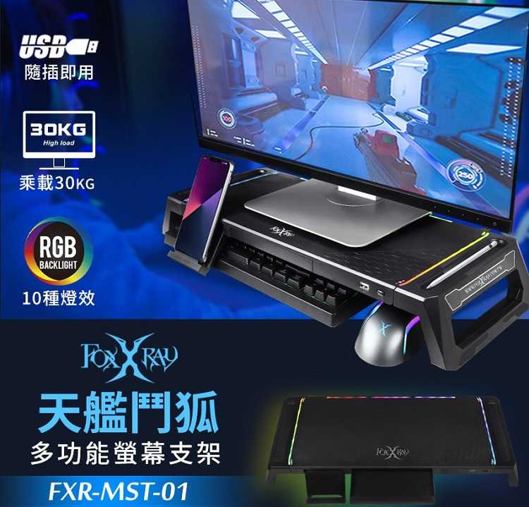 FOXXRAY FXR-MST-01 天艦鬥狐多功能螢幕支架 [富廉網]
