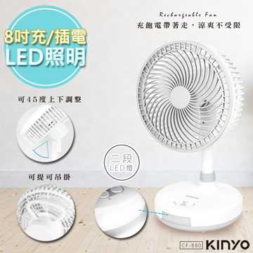 [富廉網]【KINYO】CF-880 8吋 快速充電式行動風扇DC扇
