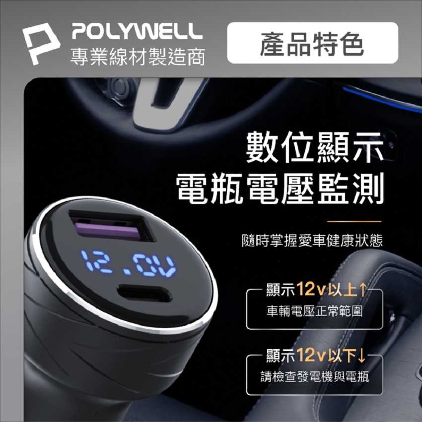 POLYWELL USB+Type-C 27W車用充電器 PD快充 電瓶電量顯示 BSMI認證 寶利威爾