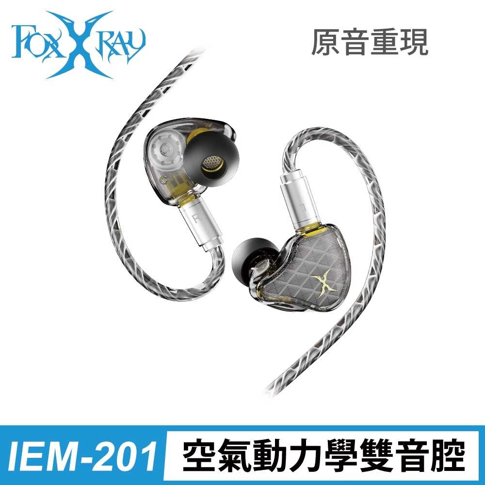 FOXXRAY狐鐳 FXR-IEM-201 高清晰雙動圈入耳式監聽耳機