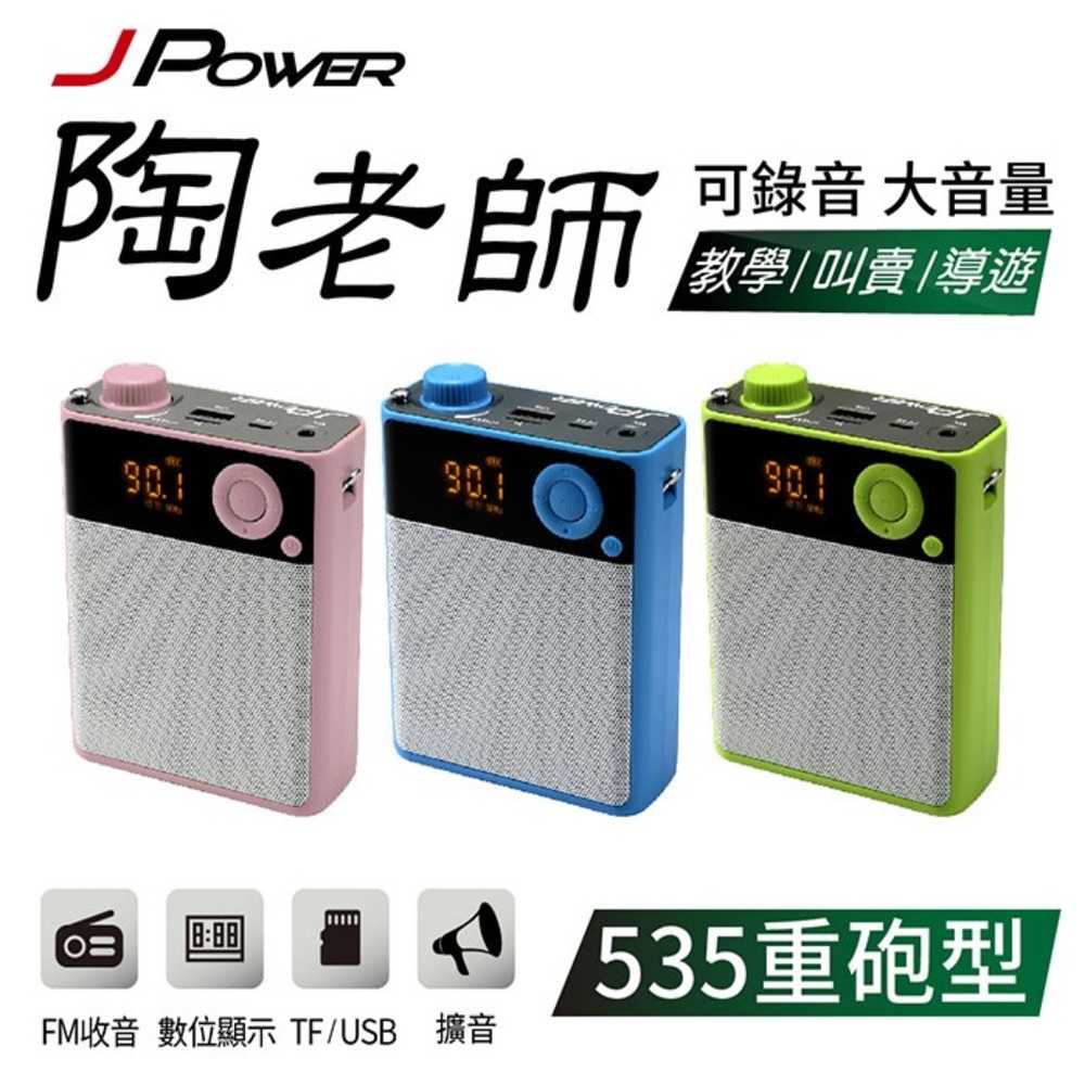 J-POWER 杰強 JP-BN-06A 陶老師 535 重砲型 轟天雷 攜帶式擴音喇叭 [富廉網]