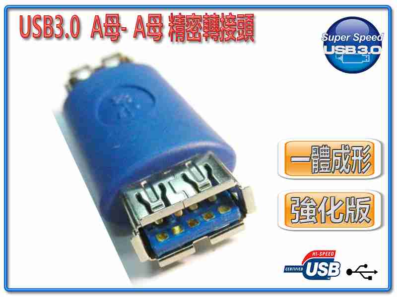 [富廉網] USG-33 USB3.0 A母-A母 精密轉接頭