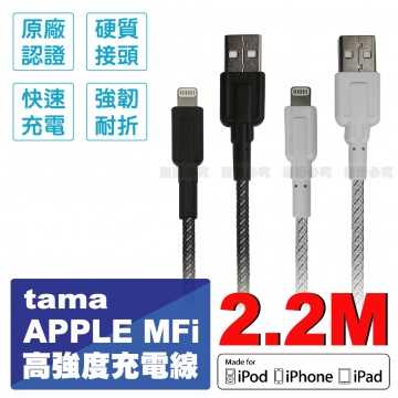 [富廉網]【tama】TIH42LTO22W 高強度充電線 Apple MFi 原廠認證 2.2M