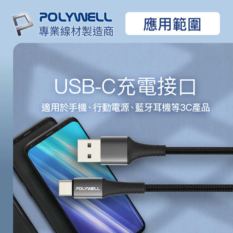 POLYWELL USB To Type-C 編織充電線 1米、2米 [富廉網]