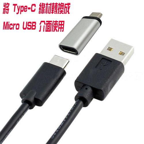 [富廉網] USG-70 Type-C母轉Micro USB公 轉接頭
