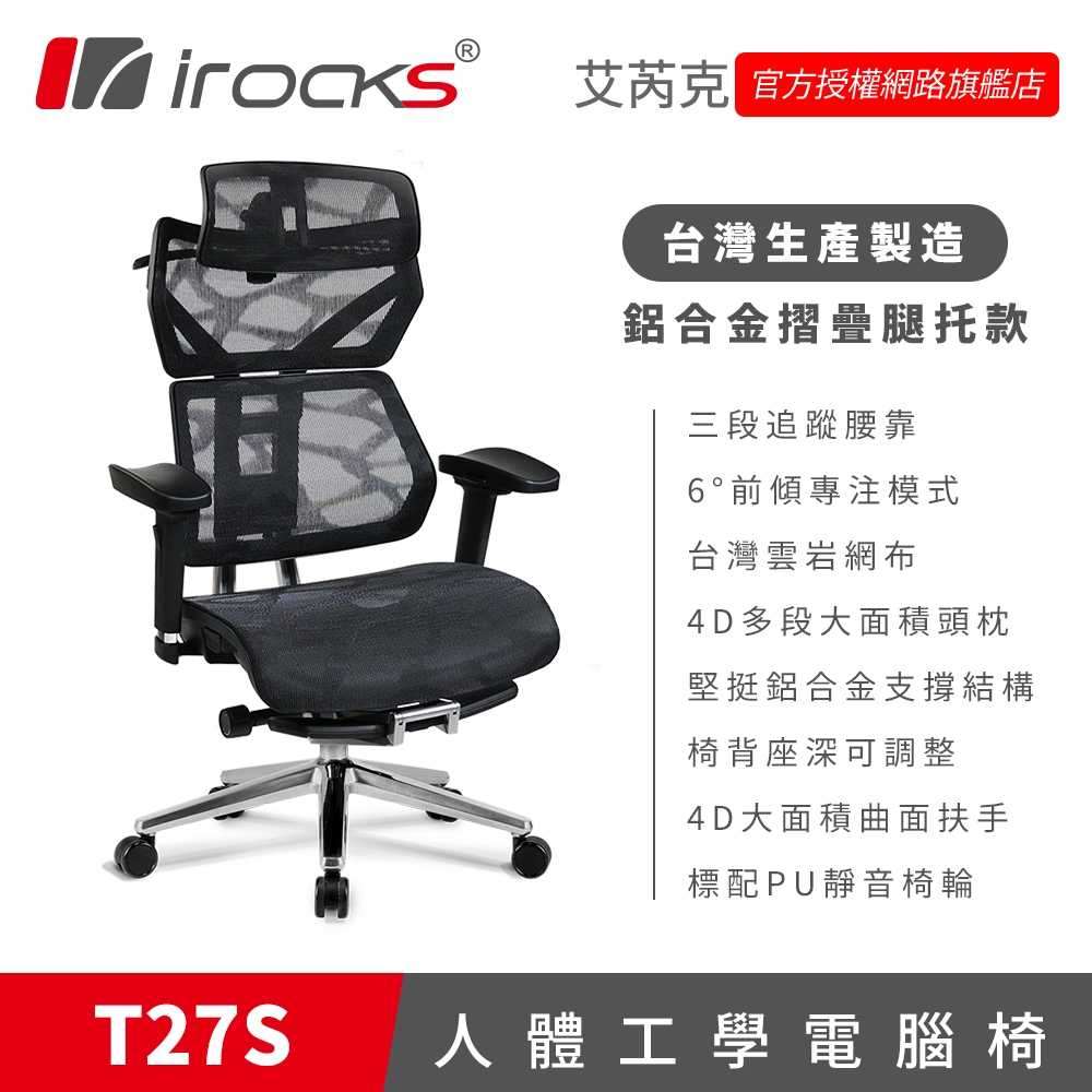 【春季享購 下殺6折起】 irocks T27S 雲岩網人體工學電腦椅 富廉網