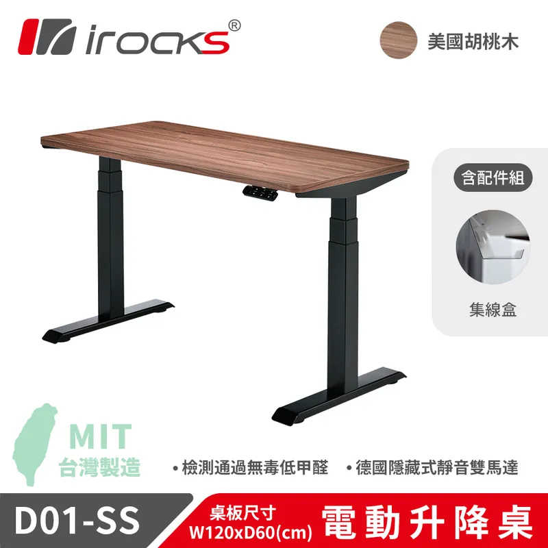 iRocks D01-SS 電動升降桌 120*60 美國胡桃木 + 集線盒 [自行組裝+一般地區] [富廉網]