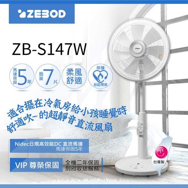 [富廉網]【ZEBOD】14吋 DC直流馬達 遙控風扇 ZB-S147W
