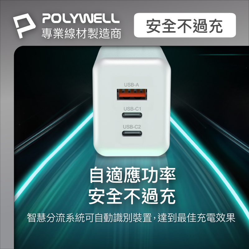 POLYWELL 65W三孔PD快充頭 雙USB-C+USB-A充電器 GaN氮化鎵 [富廉網]