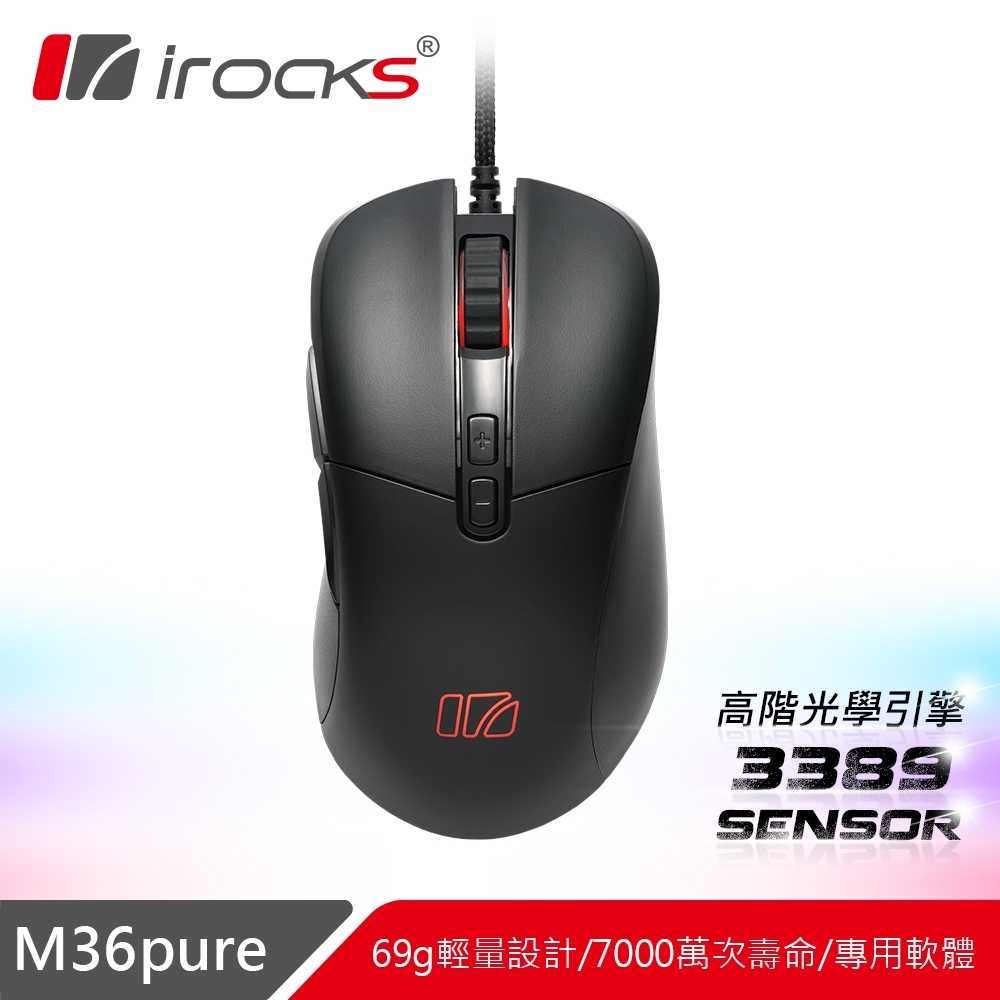 irocks M36 Pure 輕量化電競滑鼠 [富廉網]