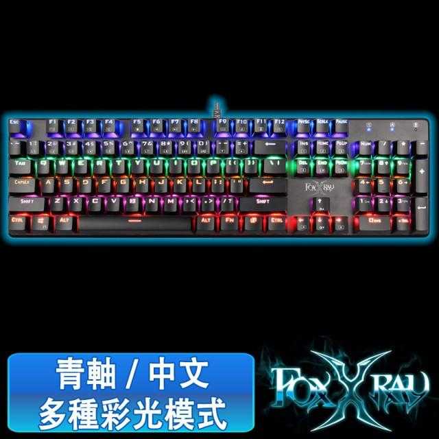 FOXXRAY 狐鐳 FXR-HKM-22 鋼甲戰狐機械電競鍵盤 [富廉網]