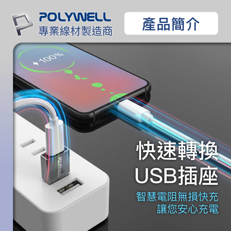 POLYWELL 3.0轉接頭 Type-A Type-C 轉接器 轉換器 寶利威爾