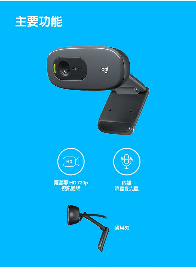 Logitech 羅技 HD 網路攝影機 C270 (WEBCAM IP CAM) [富廉網]