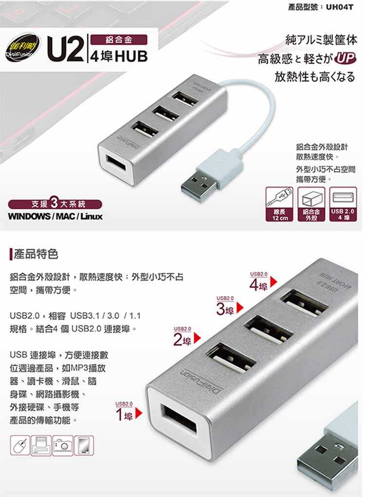 Digifusion 伽利略 (UH04T)USB2.0 4埠 HUB 鋁合金-富廉網