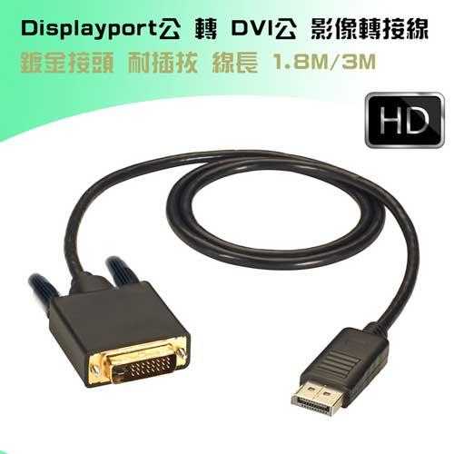 [富廉網] Displayport公 轉 DVI 24+1公 影像轉換線 3M PC-111