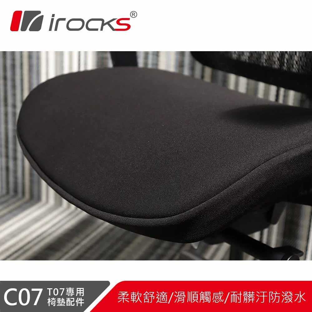 IRocks i-Rocks C07 T07人體工學椅專用椅墊套件-富廉網