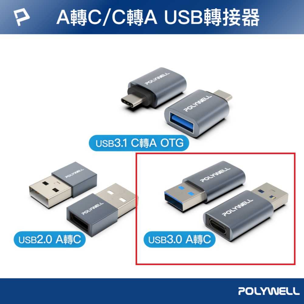 POLYWELL 3.0轉接頭 Type-A Type-C 轉接器 轉換器 寶利威爾