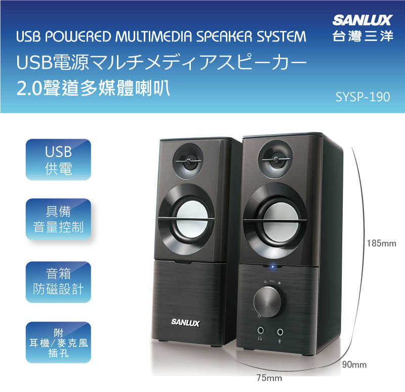 SANLUX SYSP-190 台灣三洋2.0聲道USB多媒體喇叭 [富廉網]