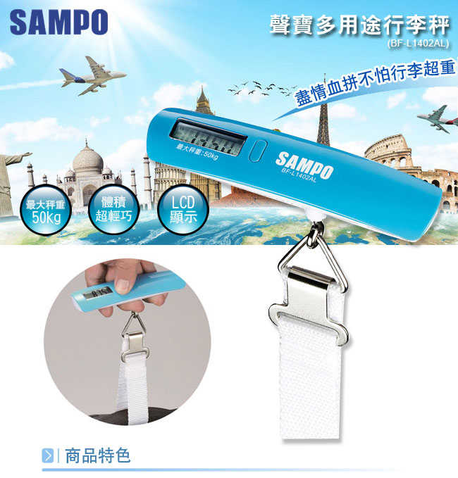 SAMPO BF-L1402AL 電子手提行李秤/旅行用/多用途/50公斤 [富廉網]