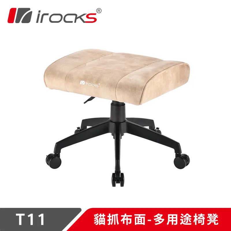 irocks T11 貓抓布面-多用途椅凳 米色