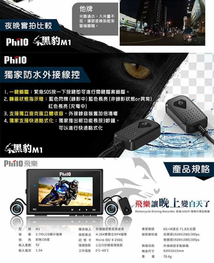 PHILO飛樂『Ｍ1 Plus』黑豹 TS碼流進化版Wi-Fi 1080P高畫質機車紀錄器