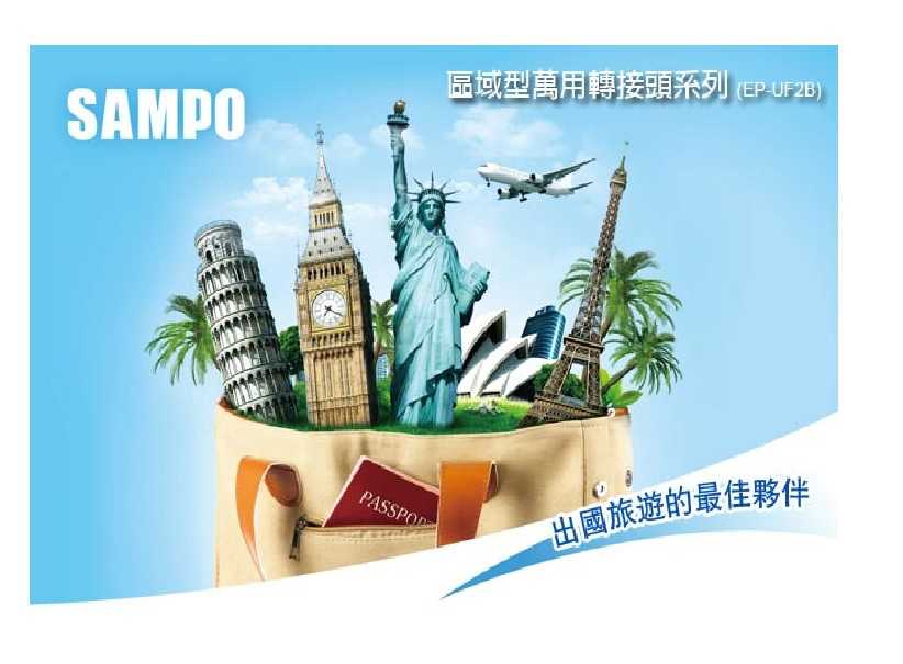 SAMPO EP-UF2B 旅行萬用轉接頭 適用 英國,香港,中東各國,新加坡,馬來西亞 [富廉網]