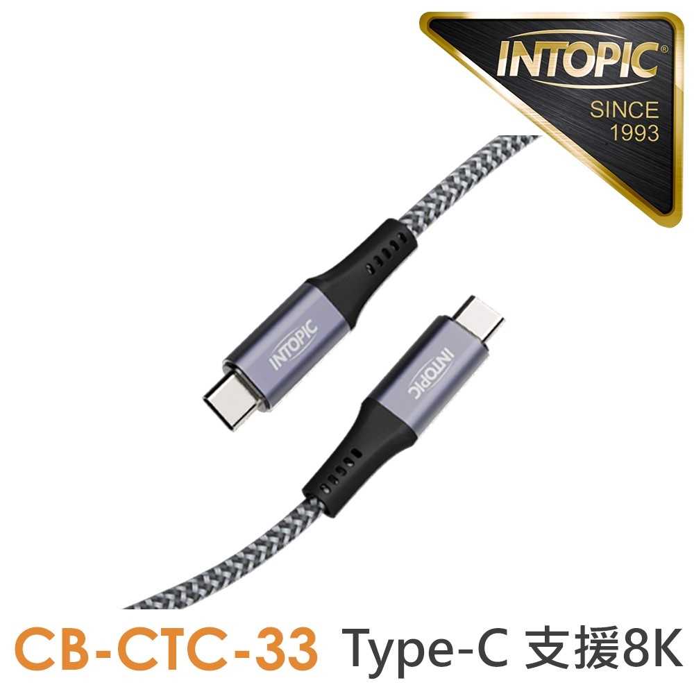 INTOPIC 廣鼎 USB 4 20Gbps Type-C極速充電傳輸線 CB-CTC-33 [富廉網]