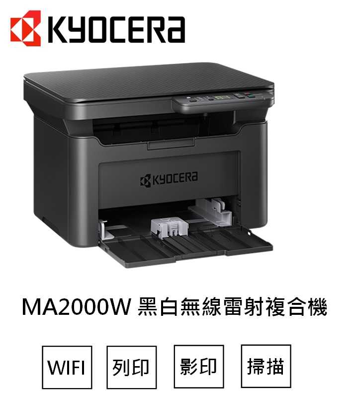 KYOCERA 京瓷 MA2000W 黑白雷射複合機 影印/掃描/印表/無線