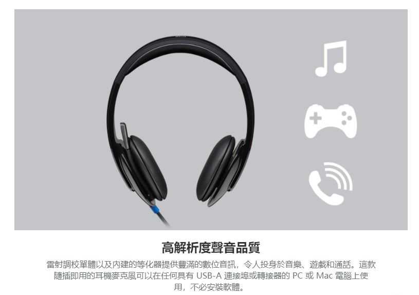 羅技 Logitech H540 USB耳機麥克風 [富廉網]