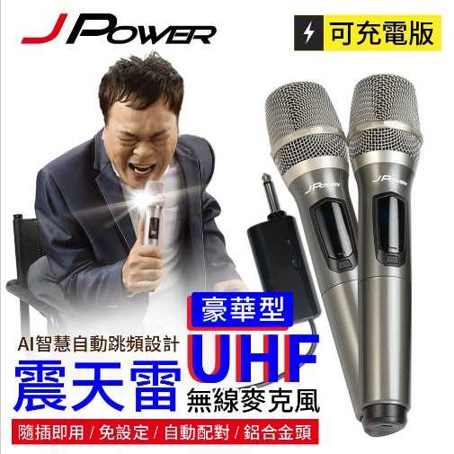 J-POWER 杰強 JP-UHF-888(鐵灰) 震天雷 無線麥克風-豪華型 [富廉網]