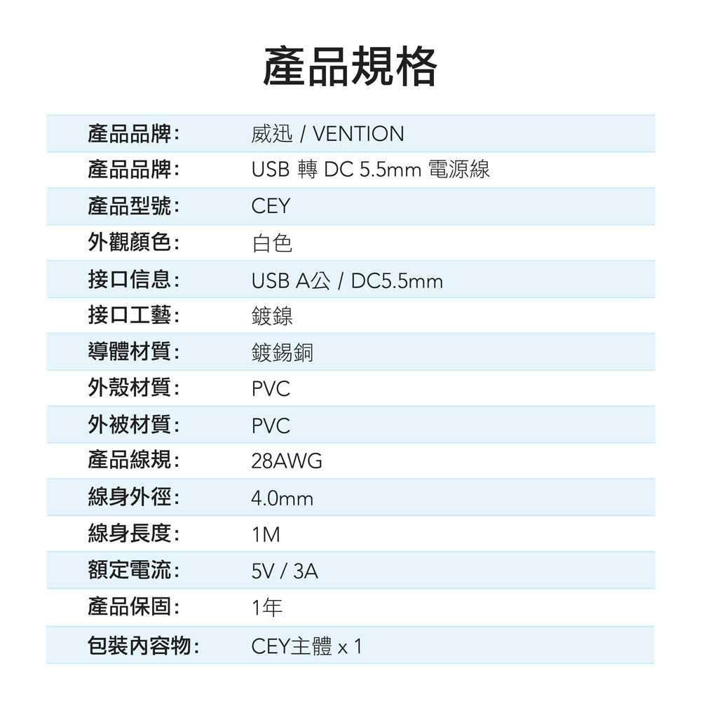 VENTION CEY USB-A 轉 DC 5.5mm 電源線 1M - 白色