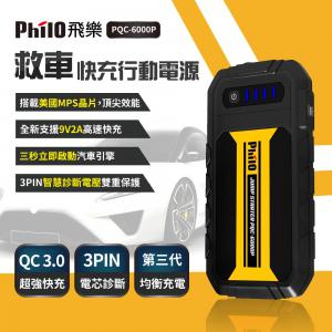 飛樂 PQC-6000P QC 3.0快充 救車行動電源 (第三代智慧電瓶夾) 富廉網