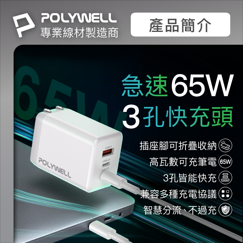 POLYWELL 65W三孔PD快充頭 雙USB-C+USB-A充電器 GaN氮化鎵 [富廉網]