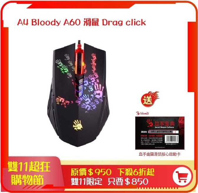 雙飛燕 A4 Bloody Bloody 血手幽靈 A60 A70 A90 電競滑鼠 Drag click