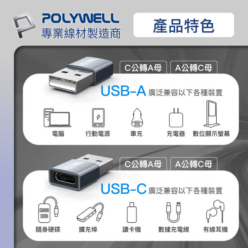 POLYWELL 3.0轉接頭 Type-A Type-C 轉接器 轉換器 寶利威爾