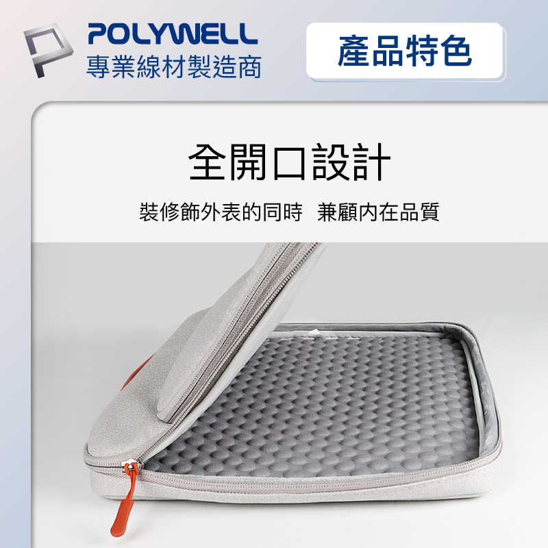 POLYWELL 時尚手提筆電包 電腦包 防撥水材質 防震防刮內襯 配件分開放置 適合上班出差旅遊 寶利威爾 台灣現貨