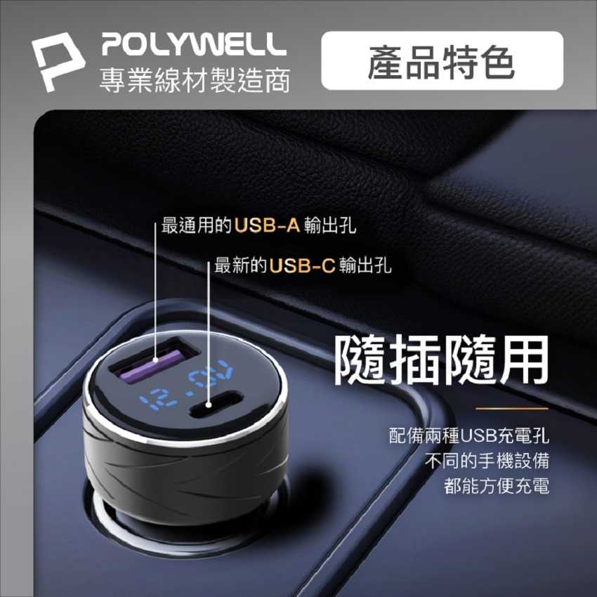 POLYWELL USB+Type-C 27W車用充電器 PD快充 電瓶電量顯示 BSMI認證 寶利威爾