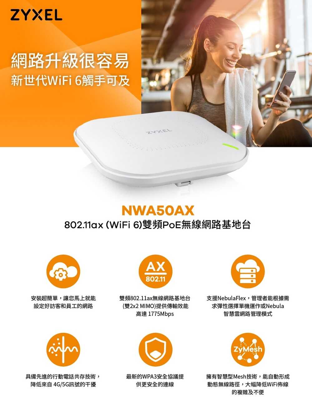 ZYXEL 合勤 NWA50AX AX1800 WiFi 6 雙頻 NebulaFlex 無線網路基地台 [富廉網]