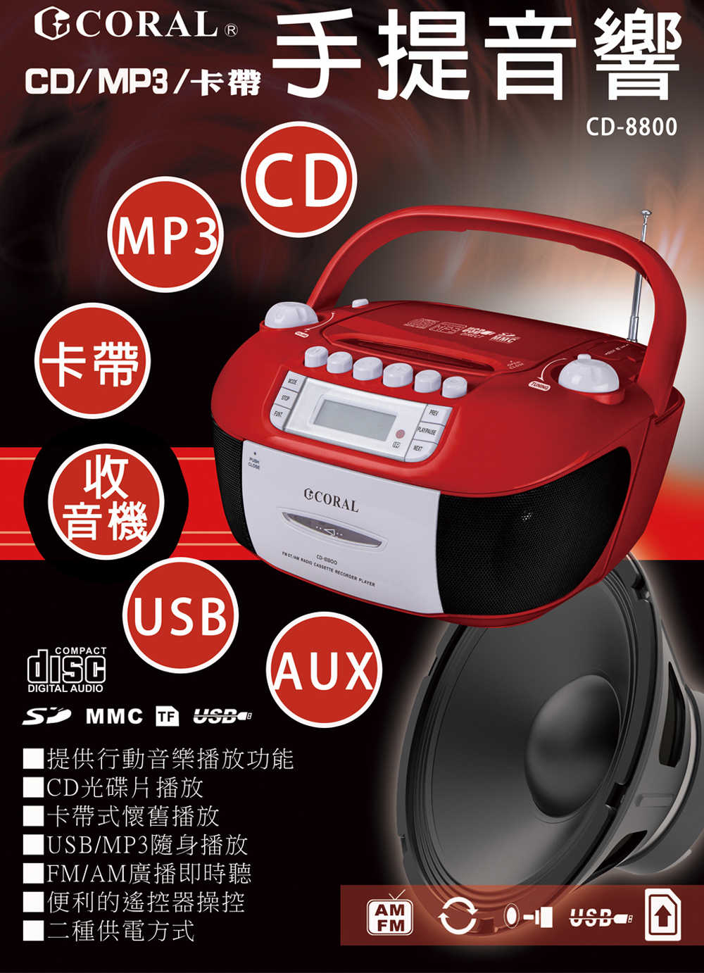 CORAL CD8800 手提錄音帶 CD音響 支援AM/FM/USB/TF卡/錄音帶/MP3 [富廉網]